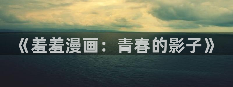 香香漫画链接入口